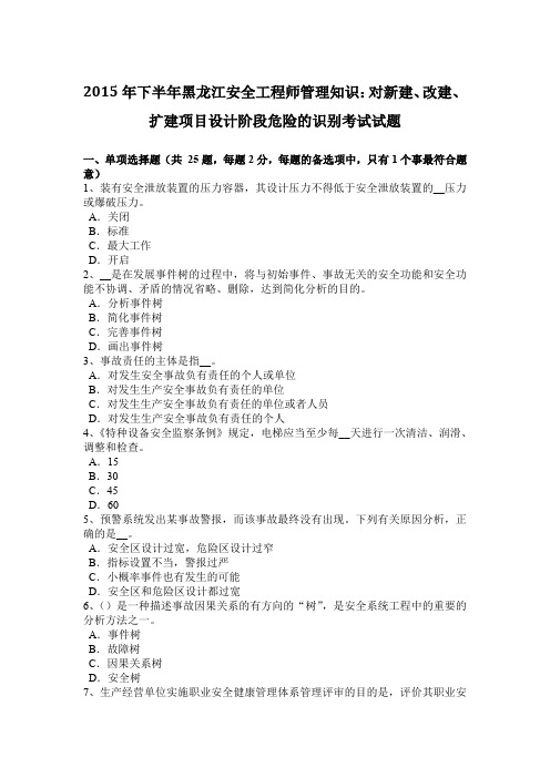 2015年下半年黑龙江安全工程师管理知识：对新建、改建、扩建项目设计阶段危险的识别考试试题