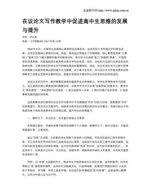 在议论文写作教学中促进高中生思维的发展与提升