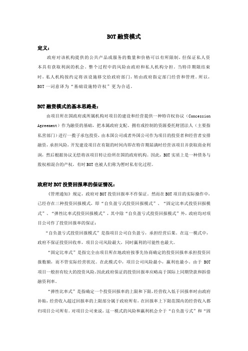 BOT融资模式