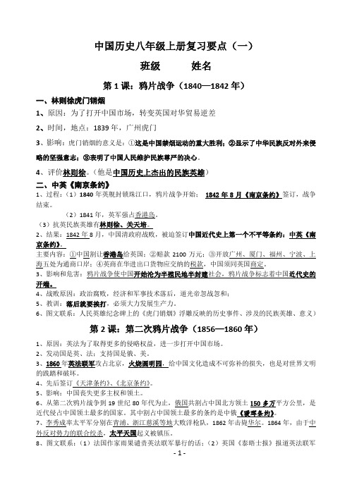 中国历史八年级上册复习要点(期中)