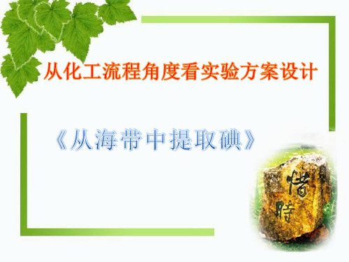 【公开课课件】《从海带中提取碘》课件