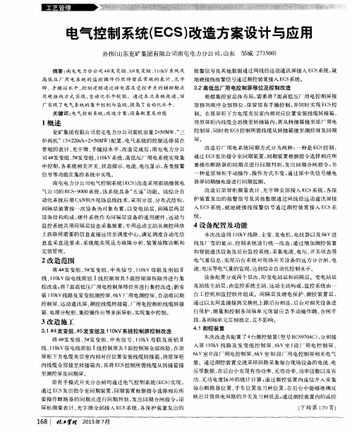 电气控制系统(ECS)改造方案设计与应用
