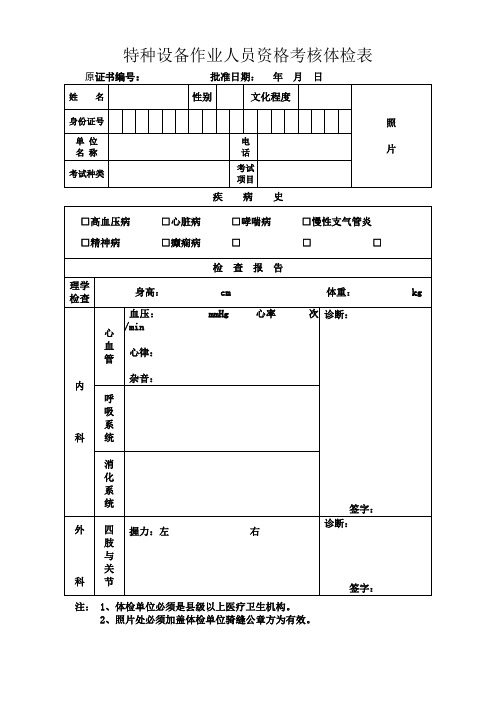 特种设备作业人员资格考核体检表