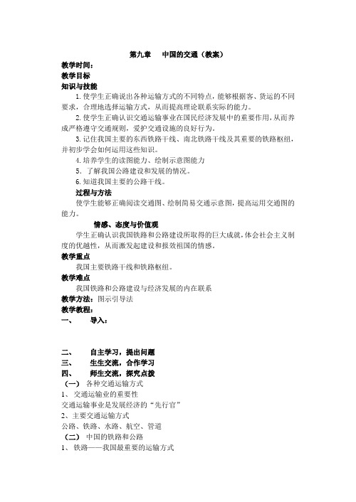 第九章   中国的交通 (教案)