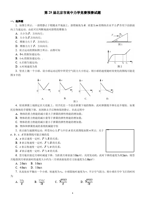 北京市高中物理(力学)竞赛第29届(2016)预赛试题与解答