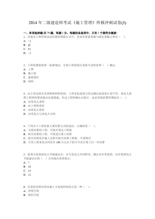 2014年二级建造师考试《施工管理》终极冲刺试卷2