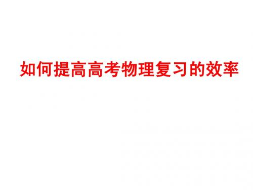如何提高高考物理复习效率(216张PPT)