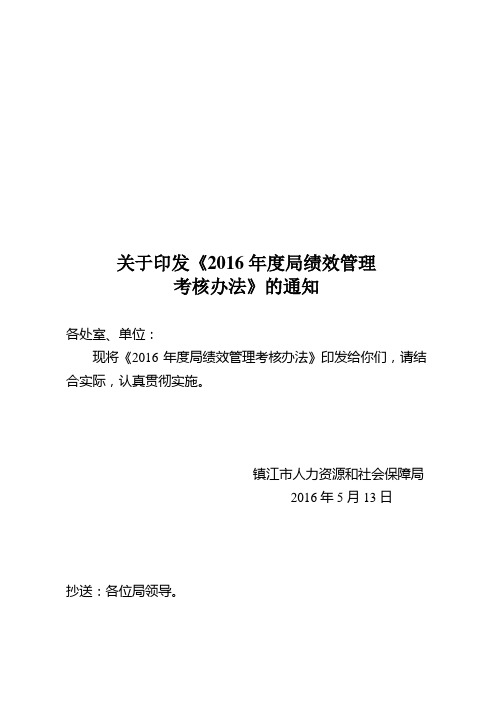关于印发2016年度局绩效管理