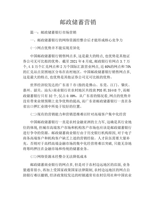 邮政储蓄营销