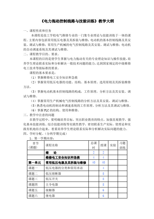 电力拖动及控制线路教学大纲