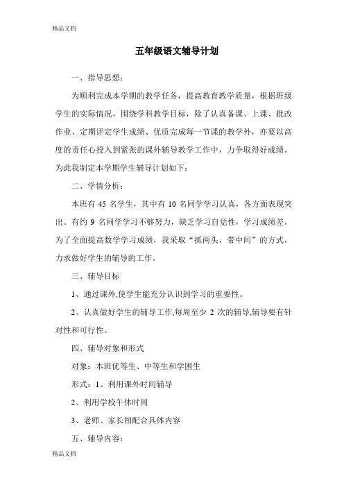 五年级语文辅导计划讲解学习