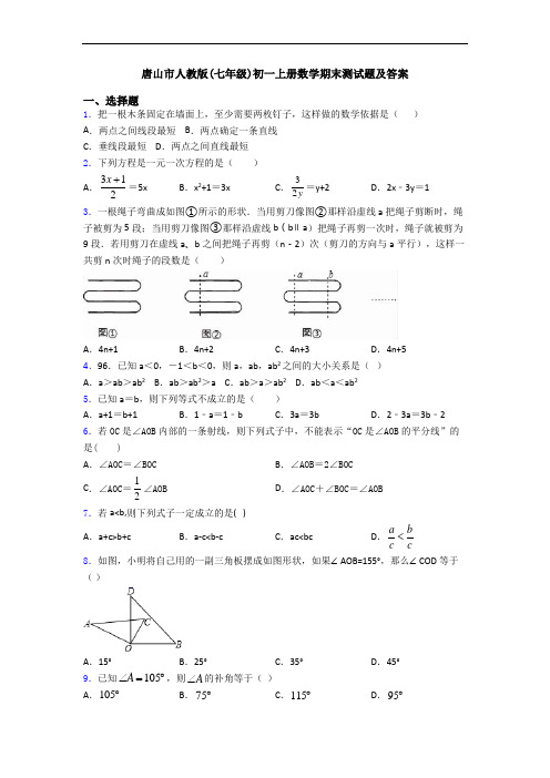 唐山市人教版(七年级)初一上册数学期末测试题及答案