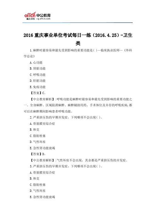 2016重庆事业单位考试每日一练(2016.4.25)-卫生类