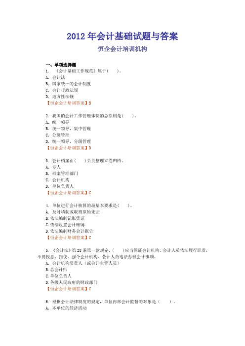 2012年会计基础试题与答案