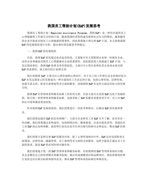 我国员工帮助计划(EAP)发展思考