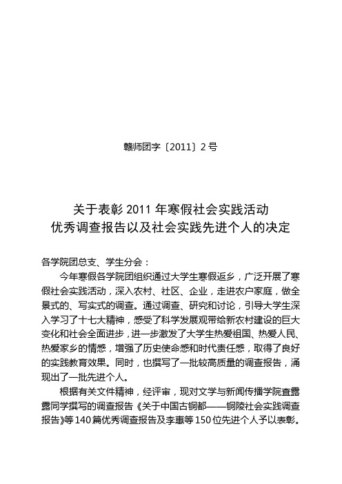 赣师团字[2011]2号——关于表彰2011年寒假社会实践活动的决定