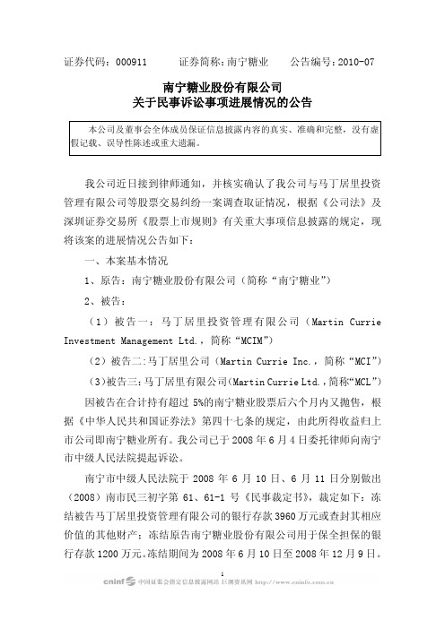 南宁糖业：关于民事诉讼事项进展情况的公告 2010-03-17