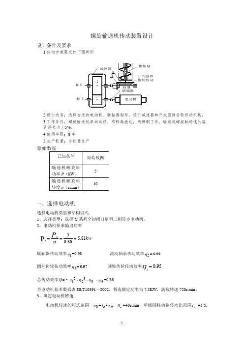 螺旋输送机传动装置设计说明书讲解