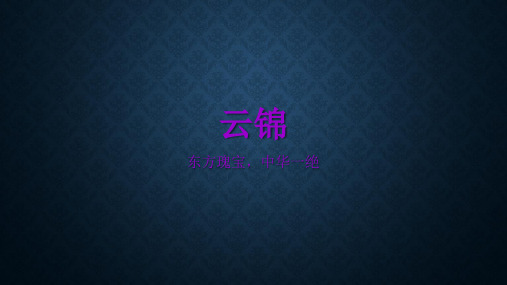 南京云锦