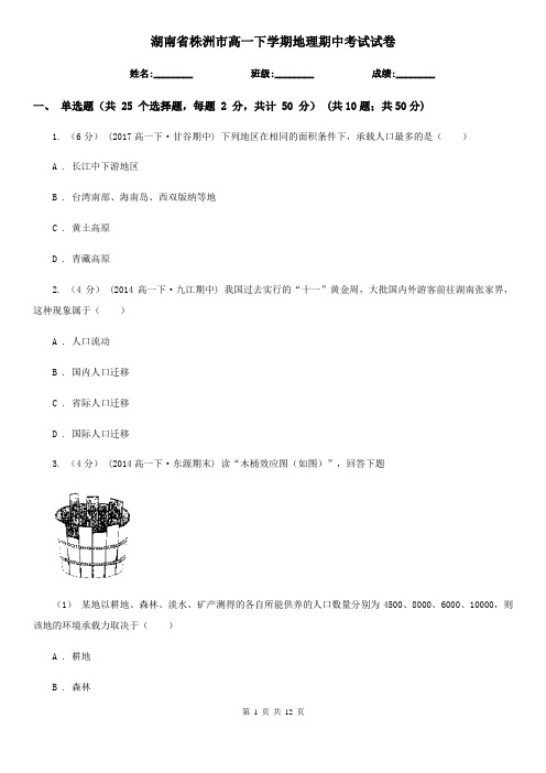 湖南省株洲市高一下学期地理期中考试试卷