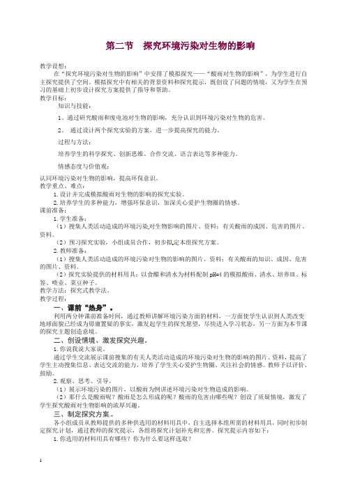 2019年七年级生物下册第四单元第七章第二节探究环境污染对生物的影响教案(最新人教版)【精编】.doc