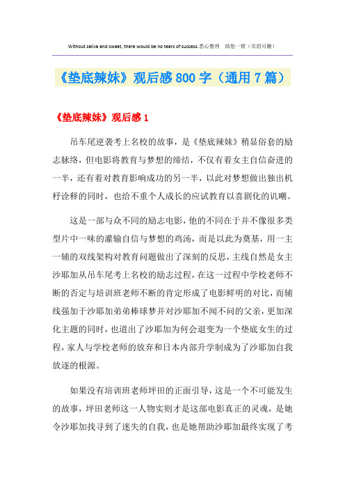 《垫底辣妹》观后感800字(通用7篇)