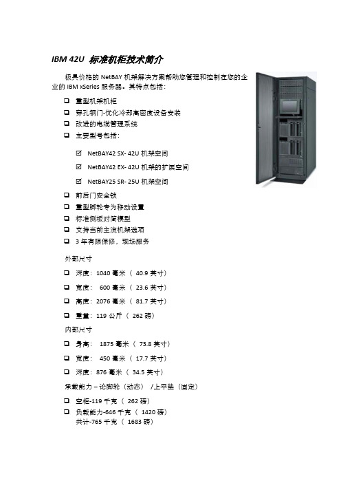 IBM_42U_标准机柜技术简介