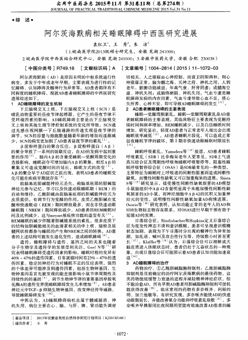 阿尔茨海默病相关睡眠障碍中西医研究进展