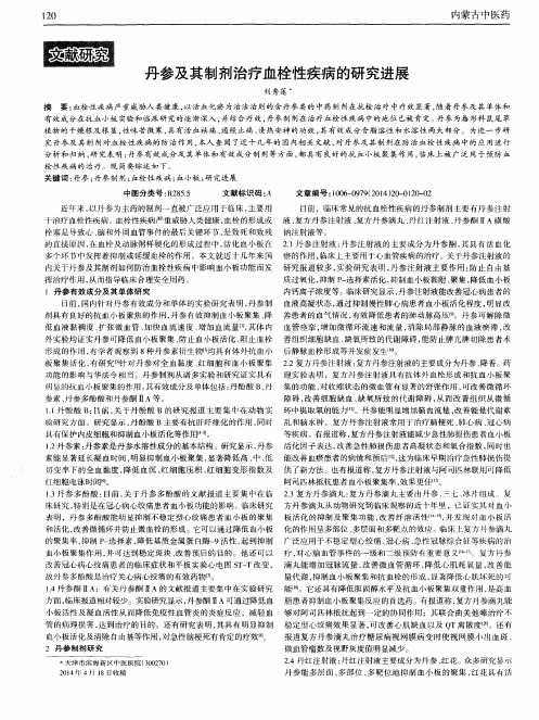丹参及其制剂治疗血栓性疾病的研究进展