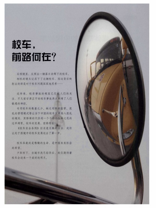 校车,前路何在？——媒体眼中的中国校车