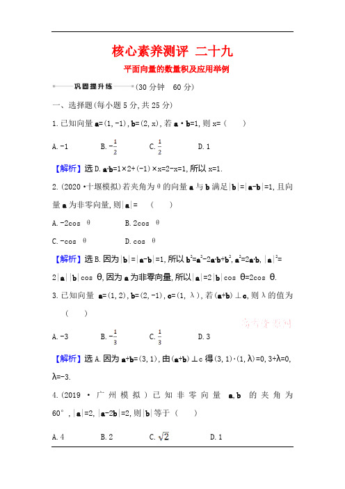 2021版高考数学(人教A版理科)一轮复习攻略核心素养测评+二十九+平面向量的数量积及应用举例