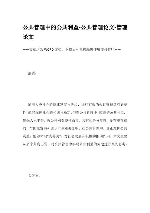 公共管理中的公共利益-公共管理论文-管理论文