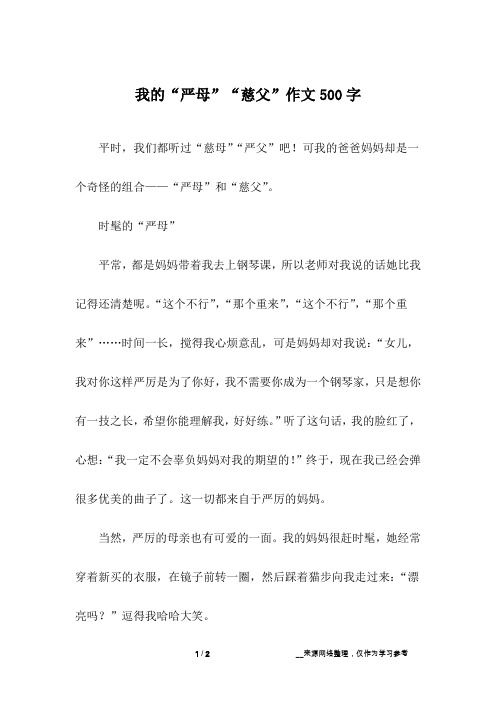我的“严母”“慈父”作文500字