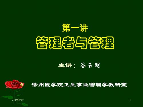 第一讲管理者与管理-PPT精选文档