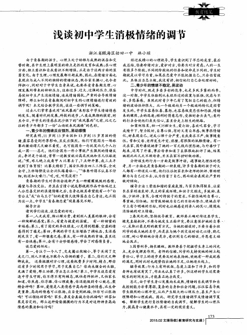 浅谈初中学生消极情绪的调节