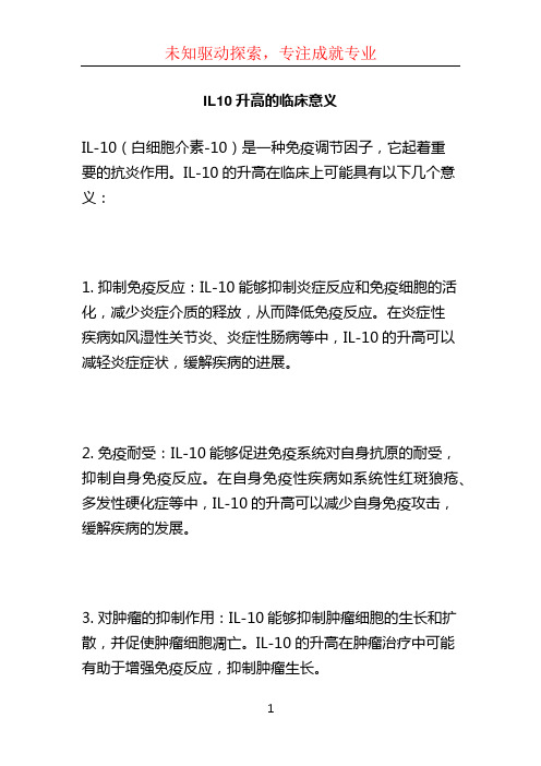 IL10升高的临床意义 (2)