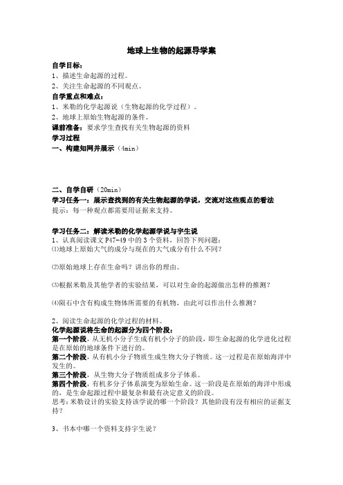 地球上生命的起源导学案