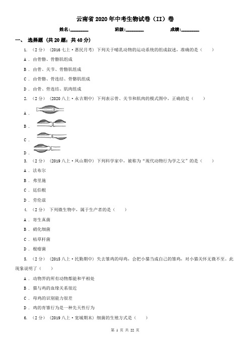 云南省2020年中考生物试卷(II)卷