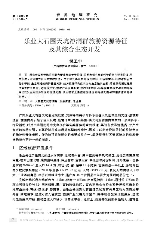 乐业大石围天坑溶洞群旅游资源特征及其综合生态开发