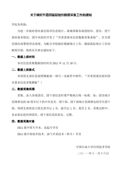 关于做好共青团基层组织数据采集工作的通知