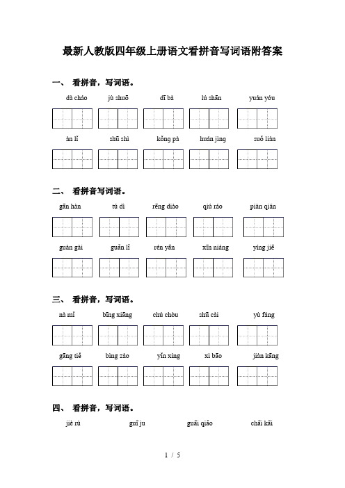 最新人教版四年级上册语文看拼音写词语附答案