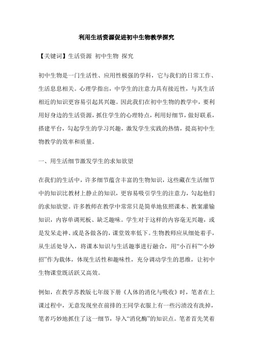 利用生活资源促进初中生物教学探究