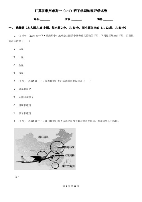 江苏省泰州市高一(1-6)班下学期地理开学试卷