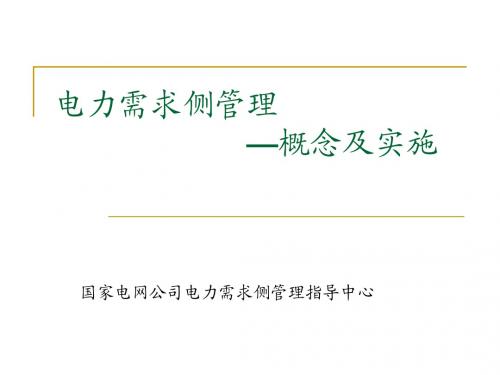 电力需求侧管理知识讲座