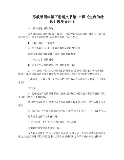 苏教版四年级下册语文书第17课生命的壮歌教学设计