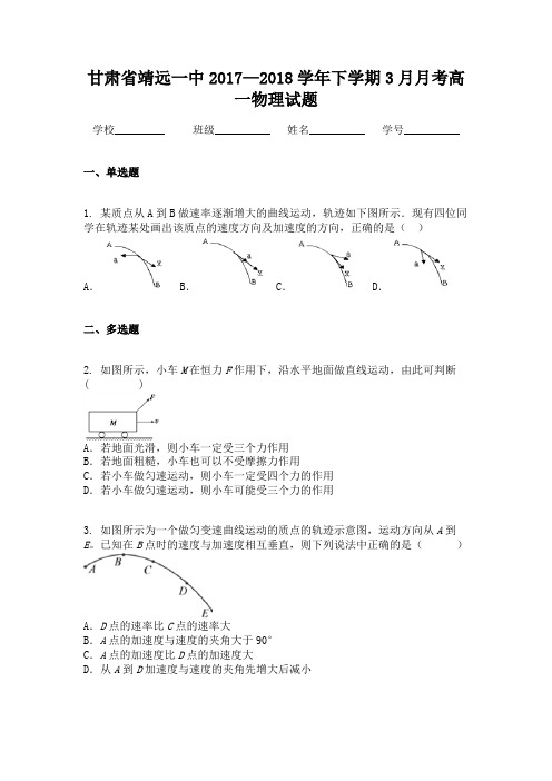 甘肃省靖远一中2017—2018学年下学期3月月考高一物理试题