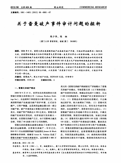 关于雷曼破产事件审计问题的探析