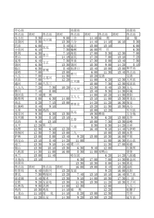 佳木斯公路客运总站汽车时刻表