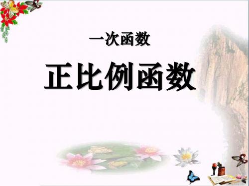人教版八年级上册数学优秀《正比例函数课件PPT》