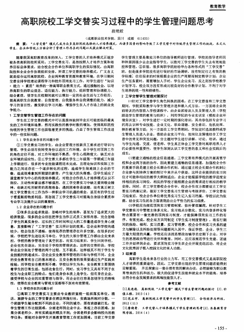 高职院校工学交替实习过程中的学生管理问题思考